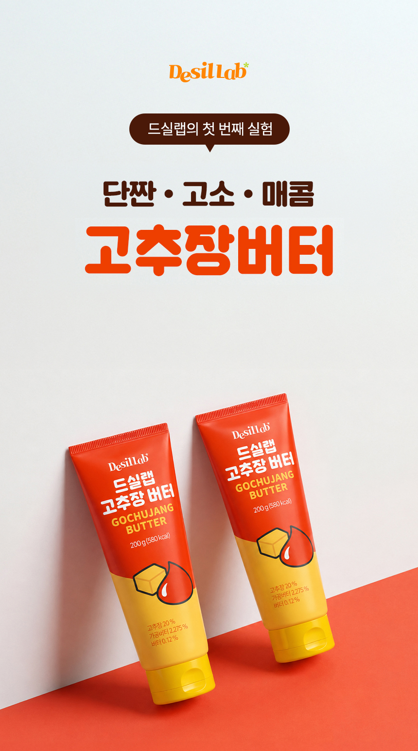 드실랩 고추장버터 제품 소개