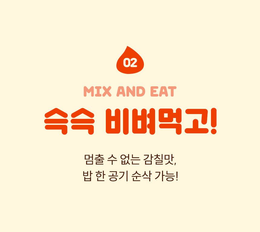 고추장버터 사용법 02 슥슥 비벼먹고