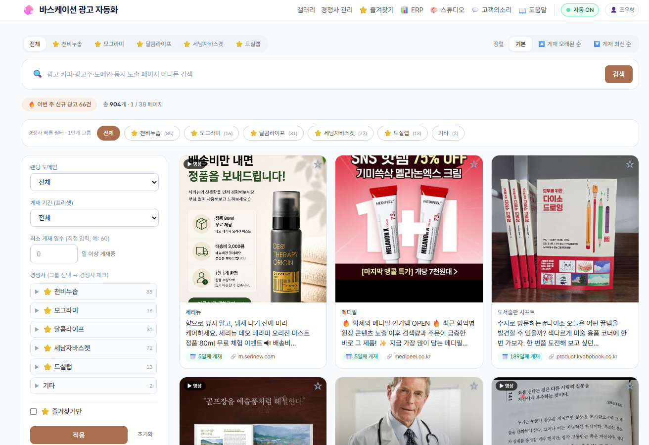 경쟁사 광고 레퍼런스 수집·분류 자동화 사례 화면